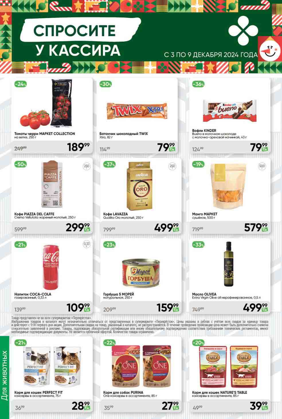 Перекрёсток скидки у кассира 03.12.-09.12.2024